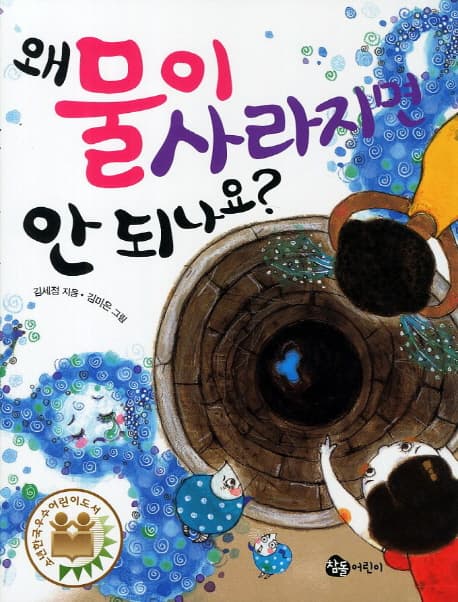 왜 물이 사라지면 안 되나요 표지