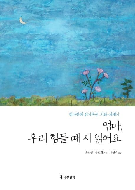 엄마, 우리 힘들 때 시 읽어요 표지