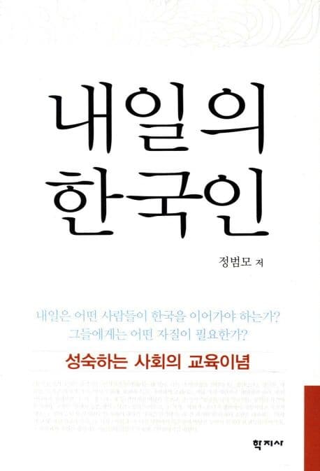 내일의 한국인 표지