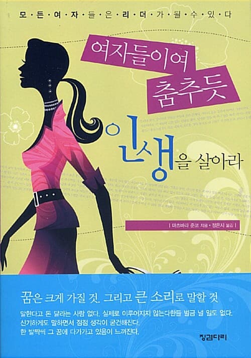 여자들이여 춤추듯 인생을 살아라 표지