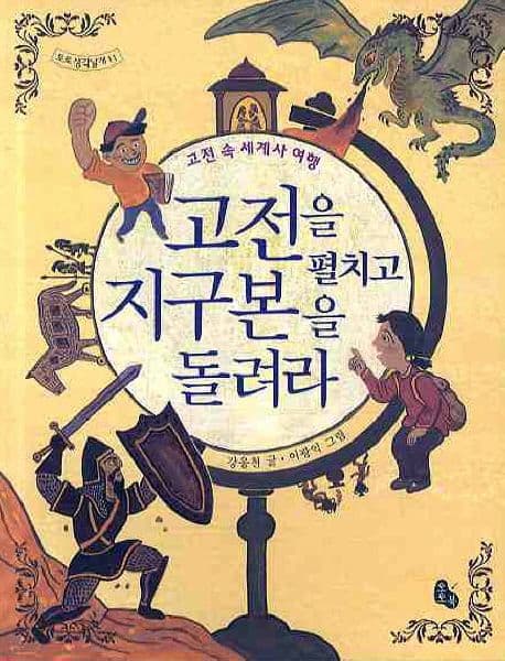 고전을 펼치고 지구본을 돌려라  : 고전 속 세계사 여행 표지