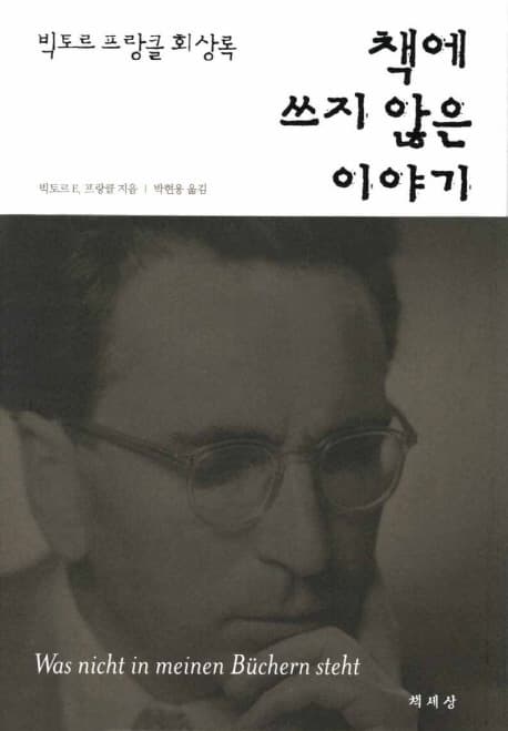 책에 쓰지 않은 이야기  : 빅토르 프랑클 회상록 표지