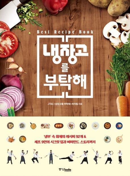 냉장고를 부탁해 표지