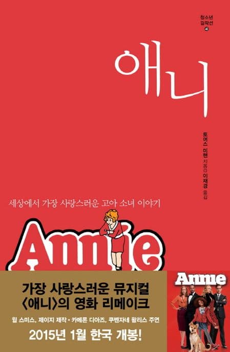 애니 : 세상에서 가장 사랑스런 고아 소녀 이야기 표지