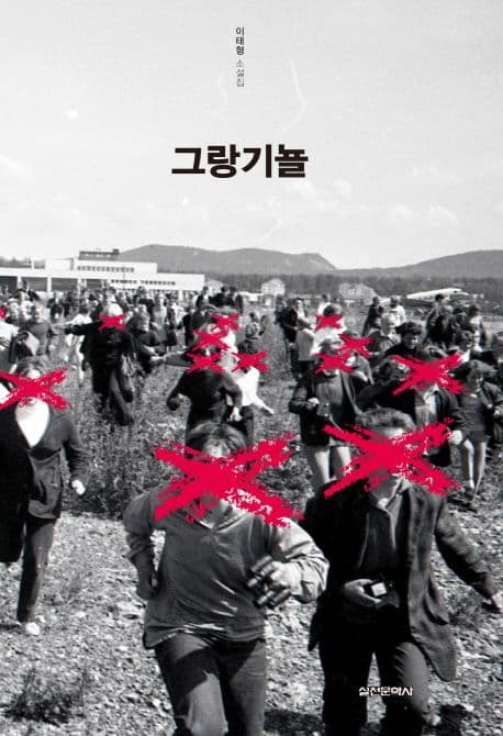 그랑기뇰 표지