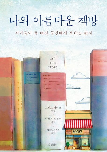 나의 아름다운 책방  : 작가들이 푹 빠진 공간에서 보내는 편지 표지