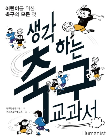 생각하는 축구 교과서  : 어린이를 위한 축구의 모든 것 표지