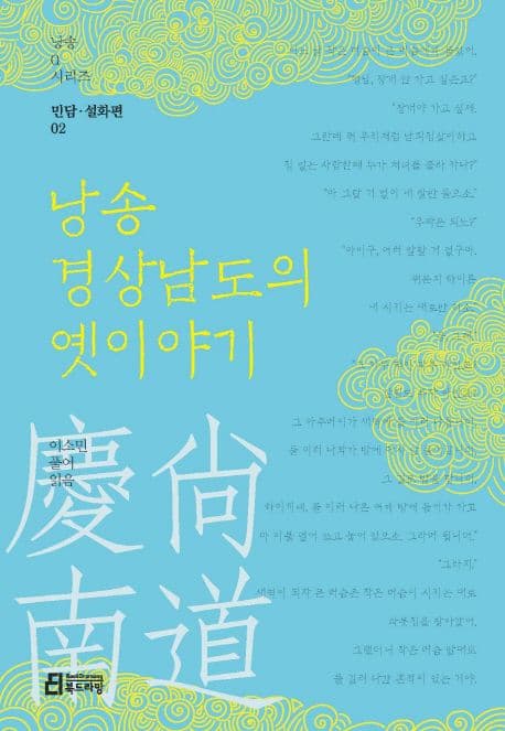 낭송 경상남도의 옛이야기 표지