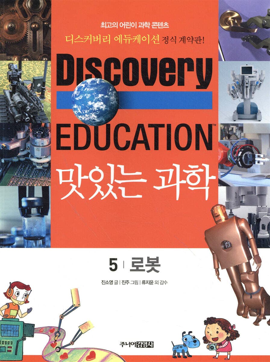 (Discovery education) 맛있는 과학  : 최고의 어린이 과학 콘텐츠. 표지