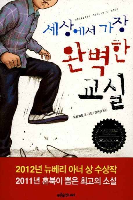 세상에서 가장 완벽한 교실 표지