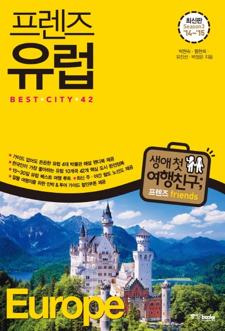 프렌즈 유럽 BEST CITY 42 : Season3 '14~'15 표지