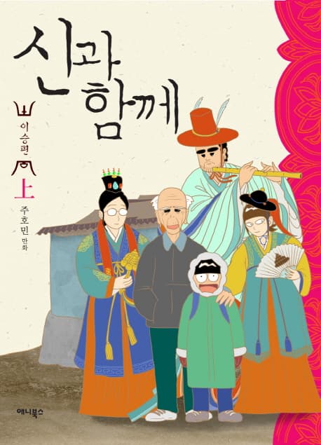 신과 함께  : 이승편. 上 표지