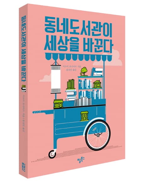 동네도서관이 세상을 바꾼다 표지
