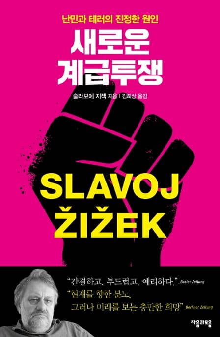 새로운 계급투쟁 표지