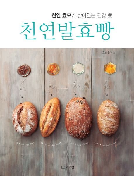 천연발효빵 : 천연 효모가 살아있는 건강 빵 표지