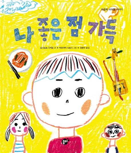 나 좋은 점 가득 표지