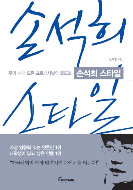 손석희 스타일  : 우리 시대 모든 프로페셔널의 롤모델 표지