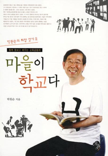 마을이 학교다 표지