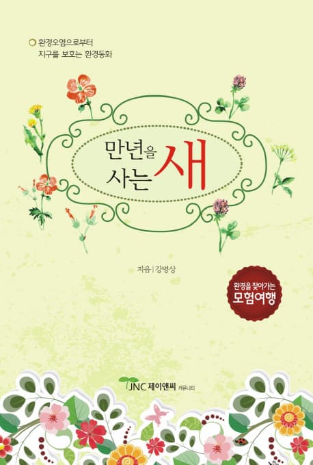 만년을 사는 새 : 환경오염으로부터 지구를 보호하는 환경동화 표지