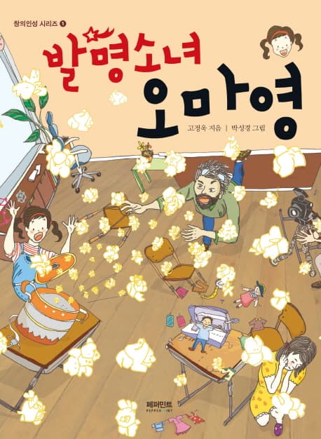 발명소녀 오마영 표지