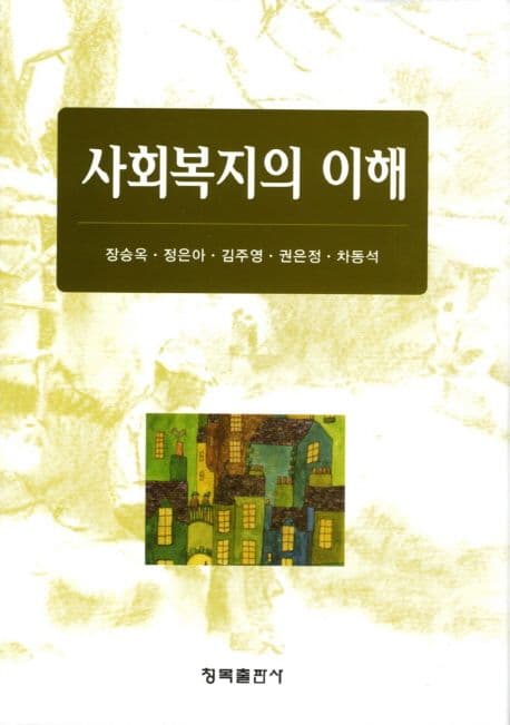 사회복지의 이해 표지