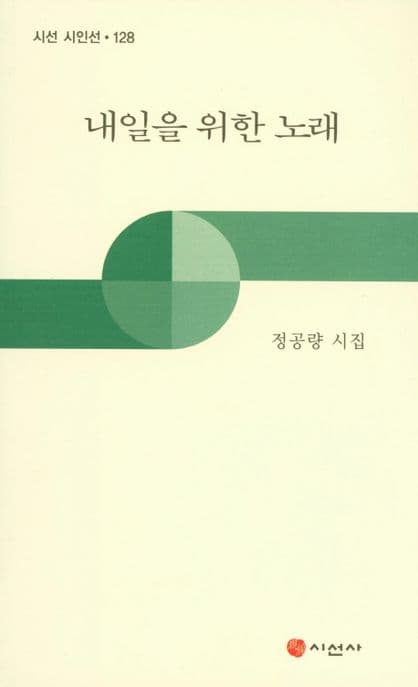 내일을 위한 노래 : 정공량 시집 표지
