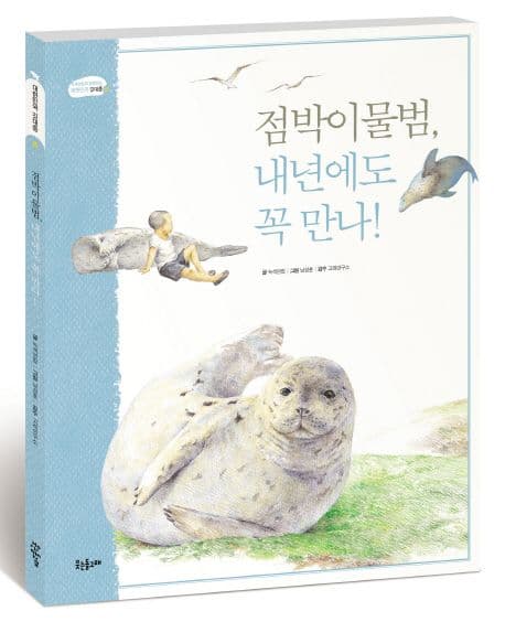 점박이 물범, 내년에도 꼭 만나! 표지