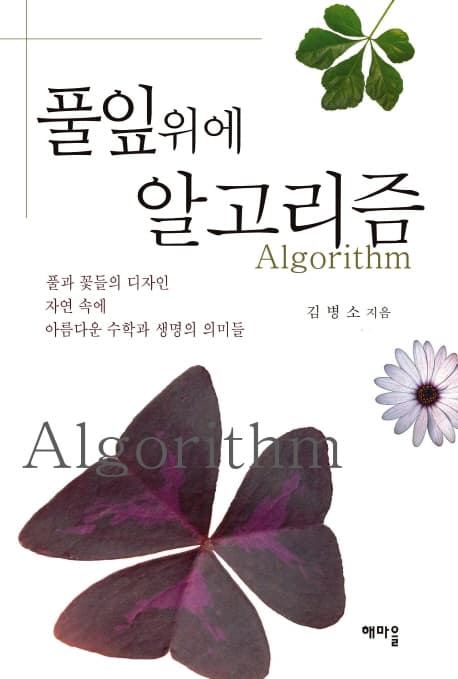 풀잎위에 알고리즘  : 풀과 꽃들의 디자인 자연 속에 아름다운 수학과 생명의 의미들 표지