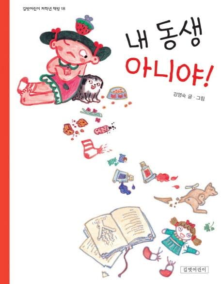내 동생 아니야! 표지