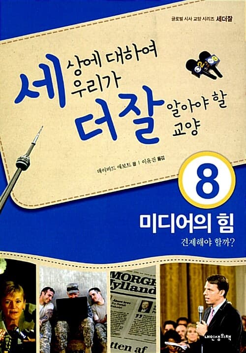 세상에 대하여 우리가 더 잘 알아야 할 교양  : 미디어의 힘 견제해야 할까? 표지