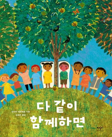 다 같이 함께하면 표지