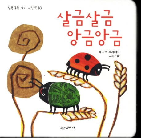 살금살금 앙금앙금 표지