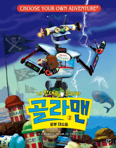(내 맘대로 골라라)골라맨 2 표지