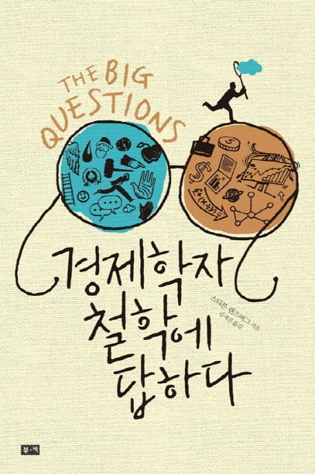 경제학자 철학에 답하다 표지