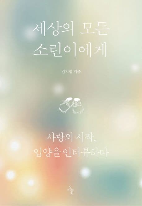 세상의 모든 소린이에게 : 사랑의 시작, 입양을 인터뷰하다 / 세상의 모든 소린이에게 : 사랑의 시작, 입양을 인터뷰하다 표지