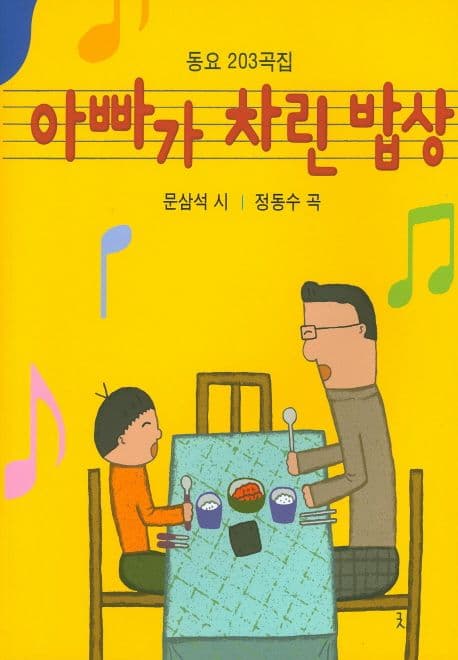 아빠가 차린 밥상 : 동요 203곡집 표지