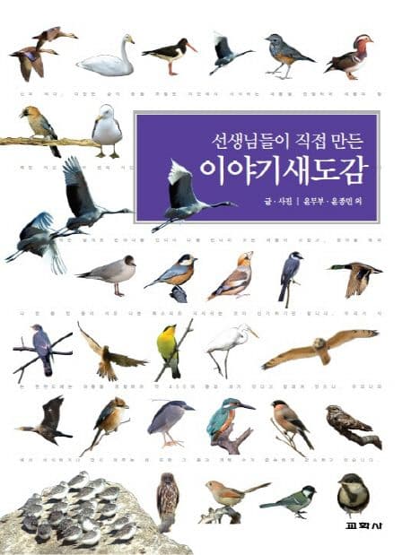 (선생님들이 직접 만든)이야기 새도감 표지