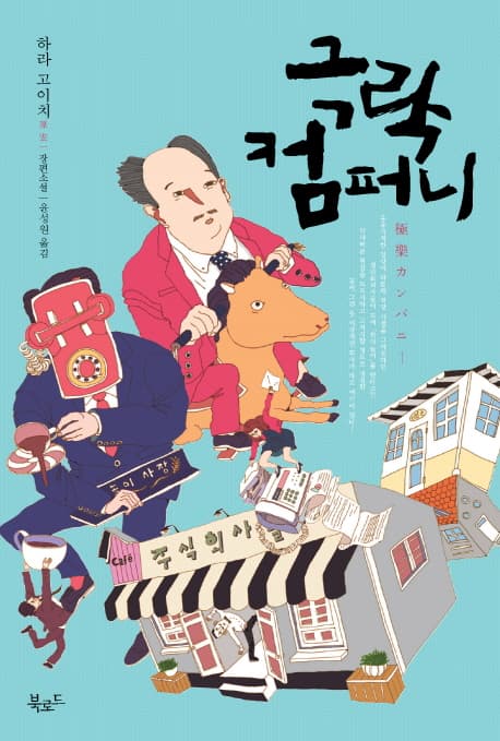극락 컴퍼니 : 하라 고이치 장편소설 표지