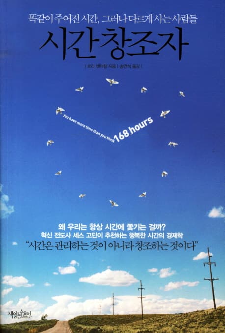 시간 창조자: 똑같이 주어진 시간, 그러나 다르게 사는 사람들 표지