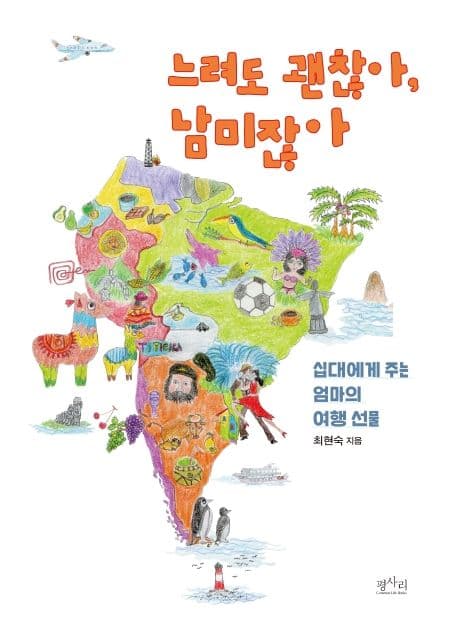 느려도 괜찮아, 남미잖아 : 십대에게 주는 엄마의 여행 선물 표지