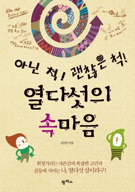 (아닌 척! 괜찮은 척!) 열다섯의 속마음 표지