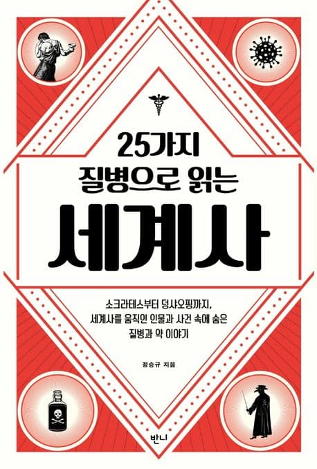 (25가지 질병으로 읽는) 세계사 : 소크라테스부터 덩샤오핑까지, 세계사를 움직인 인물과 사건 속에 숨은 질병과 약 이야기 표지