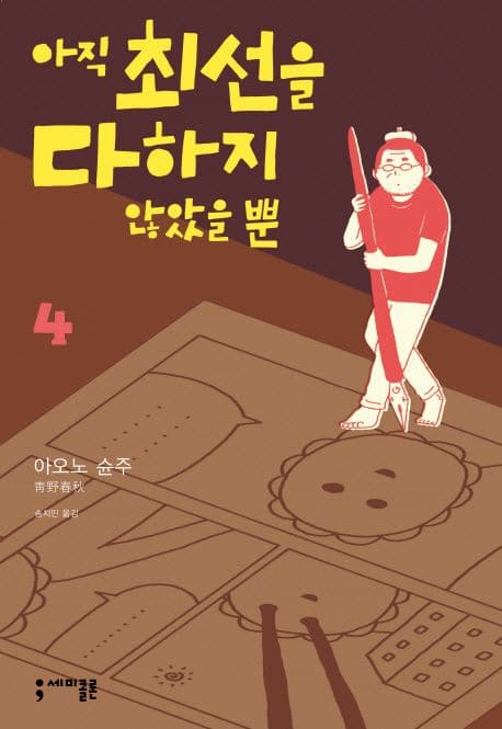 아직 최선을 다하지 않았을 뿐. 4 표지