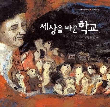 세상을 바꾼 학교 표지