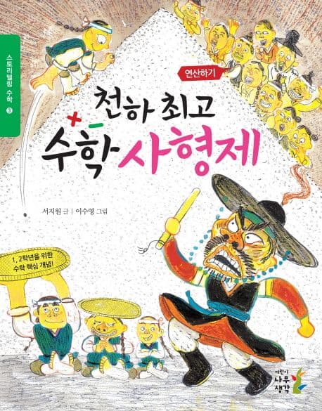 천하 최고 수학 사형제 : 연산하기 표지