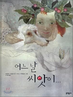 어느 날 씨앗이… 표지