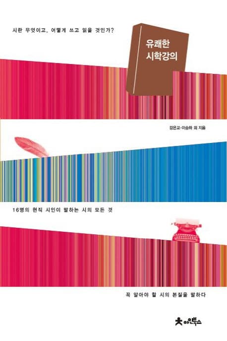 유쾌한 시학 강의  : 16명의 현직 시인이 말하는 시의 모든 것 표지