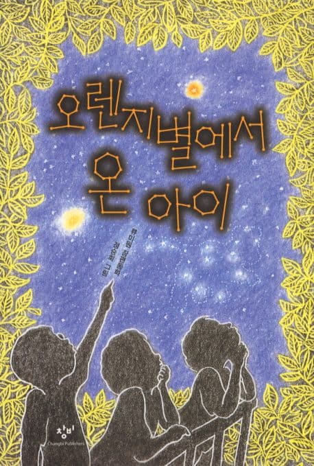 오렌지별에서 온 아이 표지