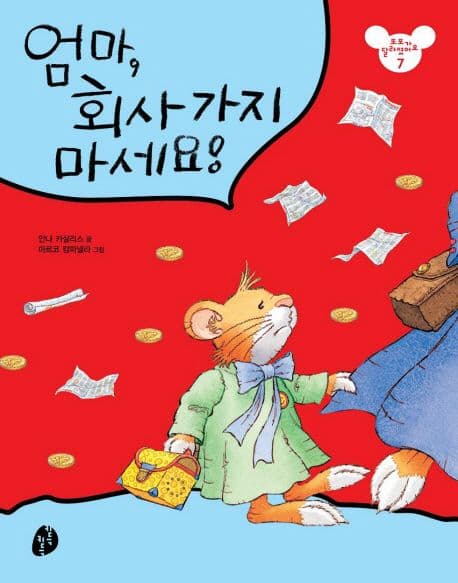 엄마,회사가지 마세요! 표지