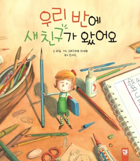 우리반에 새 친구가 왔어요 표지